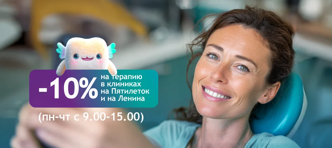 -10% на терапию в клиниках на Пятилеток и на Ленина